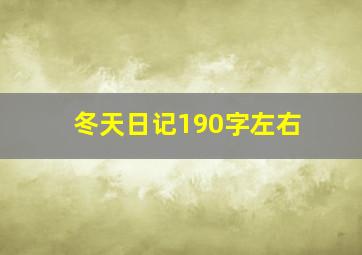 冬天日记190字左右