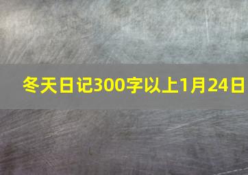 冬天日记300字以上1月24日