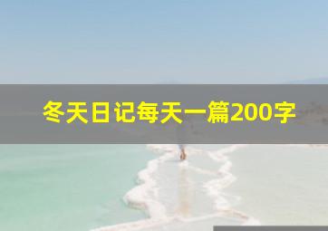 冬天日记每天一篇200字