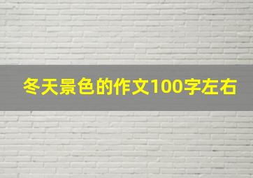 冬天景色的作文100字左右