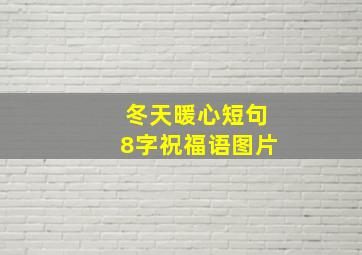 冬天暖心短句8字祝福语图片