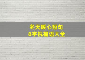 冬天暖心短句8字祝福语大全