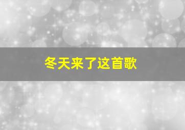 冬天来了这首歌