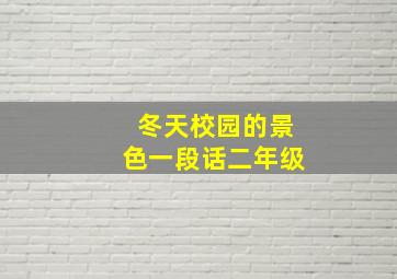 冬天校园的景色一段话二年级