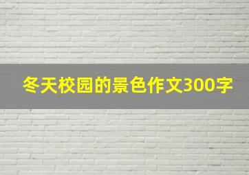 冬天校园的景色作文300字