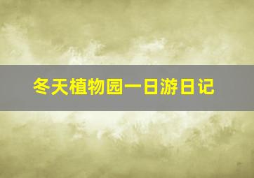 冬天植物园一日游日记