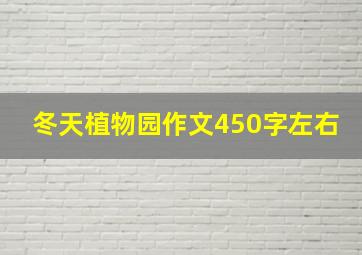 冬天植物园作文450字左右