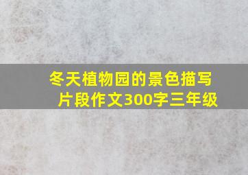 冬天植物园的景色描写片段作文300字三年级