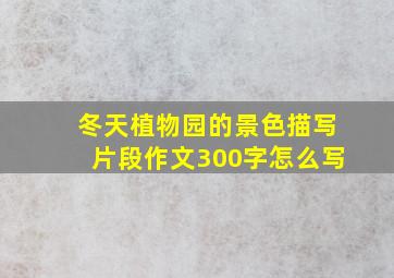 冬天植物园的景色描写片段作文300字怎么写