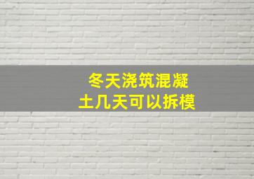 冬天浇筑混凝土几天可以拆模