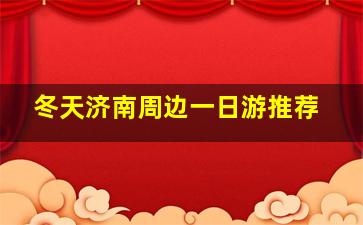 冬天济南周边一日游推荐