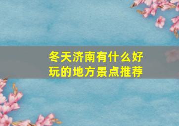 冬天济南有什么好玩的地方景点推荐