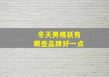 冬天男棉袄有哪些品牌好一点