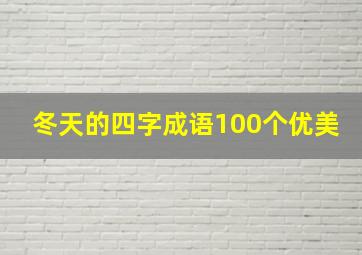 冬天的四字成语100个优美