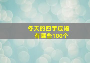 冬天的四字成语有哪些100个