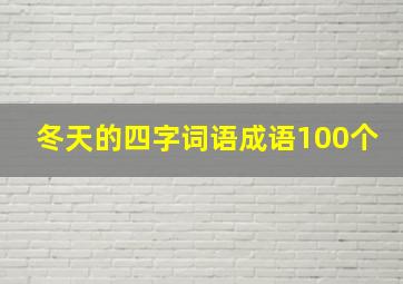 冬天的四字词语成语100个