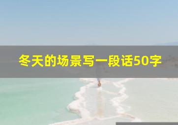 冬天的场景写一段话50字