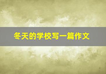 冬天的学校写一篇作文