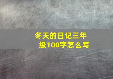 冬天的日记三年级100字怎么写