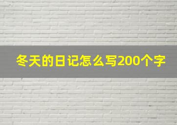 冬天的日记怎么写200个字