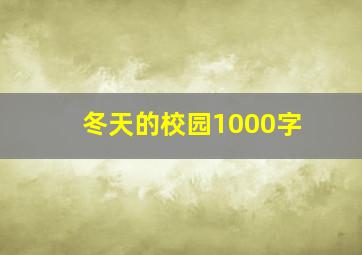 冬天的校园1000字