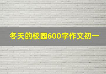 冬天的校园600字作文初一