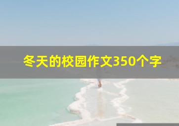 冬天的校园作文350个字