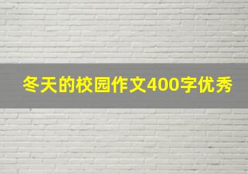 冬天的校园作文400字优秀