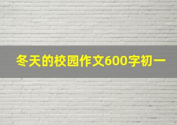 冬天的校园作文600字初一