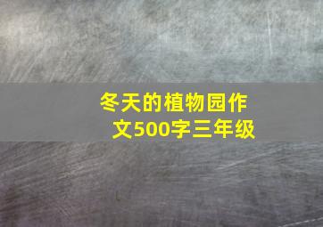 冬天的植物园作文500字三年级