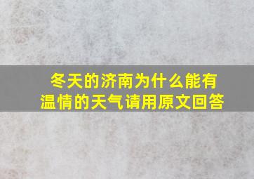 冬天的济南为什么能有温情的天气请用原文回答