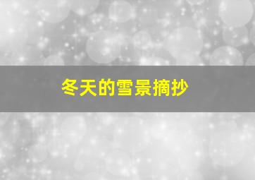 冬天的雪景摘抄