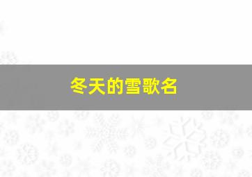 冬天的雪歌名