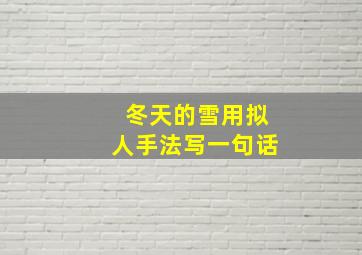 冬天的雪用拟人手法写一句话