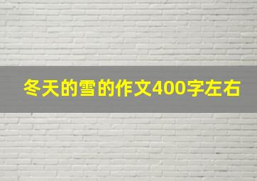 冬天的雪的作文400字左右