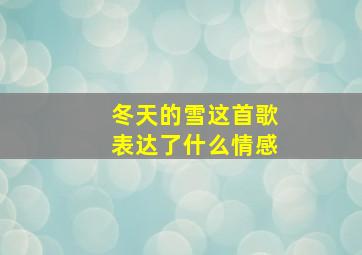 冬天的雪这首歌表达了什么情感