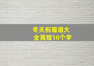 冬天祝福语大全简短10个字