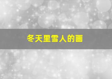 冬天里雪人的画