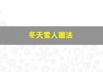 冬天雪人画法