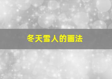 冬天雪人的画法