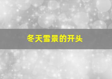 冬天雪景的开头