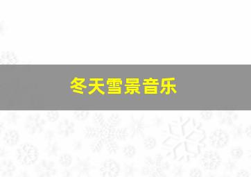 冬天雪景音乐