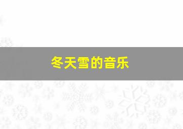 冬天雪的音乐