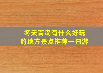 冬天青岛有什么好玩的地方景点推荐一日游