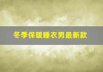 冬季保暖睡衣男最新款