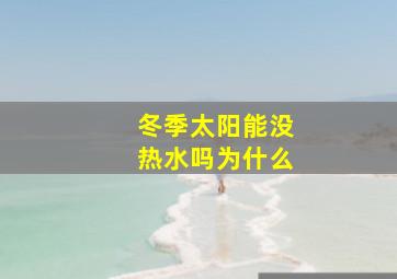 冬季太阳能没热水吗为什么