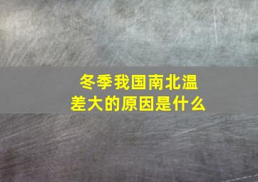 冬季我国南北温差大的原因是什么