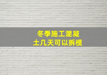 冬季施工混凝土几天可以拆模