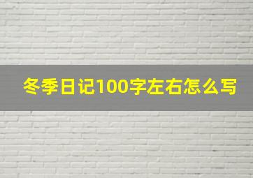 冬季日记100字左右怎么写