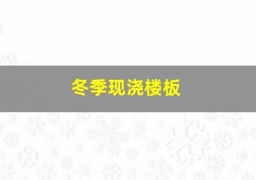 冬季现浇楼板